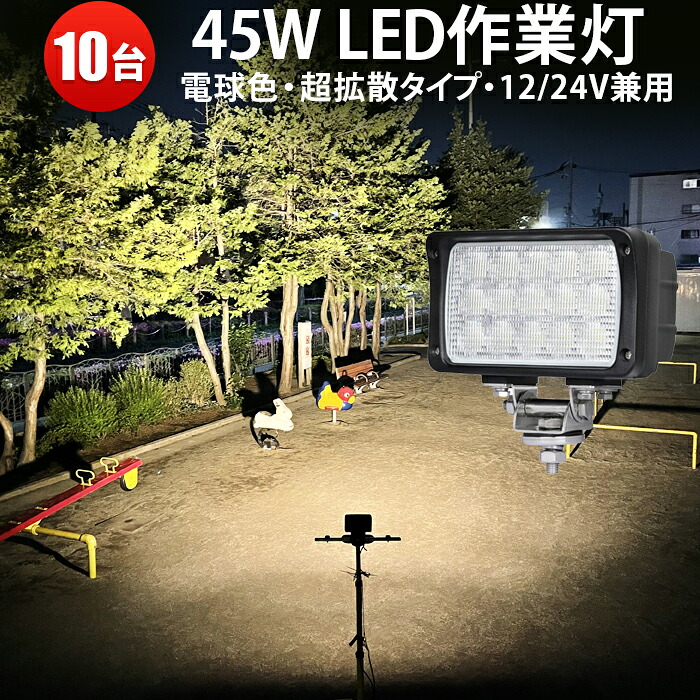 【10台】12v led ライト 電球色　ledワークライト　3000ｋ 45W　LED ワークライト 作業灯　LED集魚灯　304 ステンレス 45W 広角 拡散　ノイズ対策　LEDワークライト作業灯12v　24v兼用　1年保証　led 作業灯 12v 24v 広角　ワークライト45w作業灯