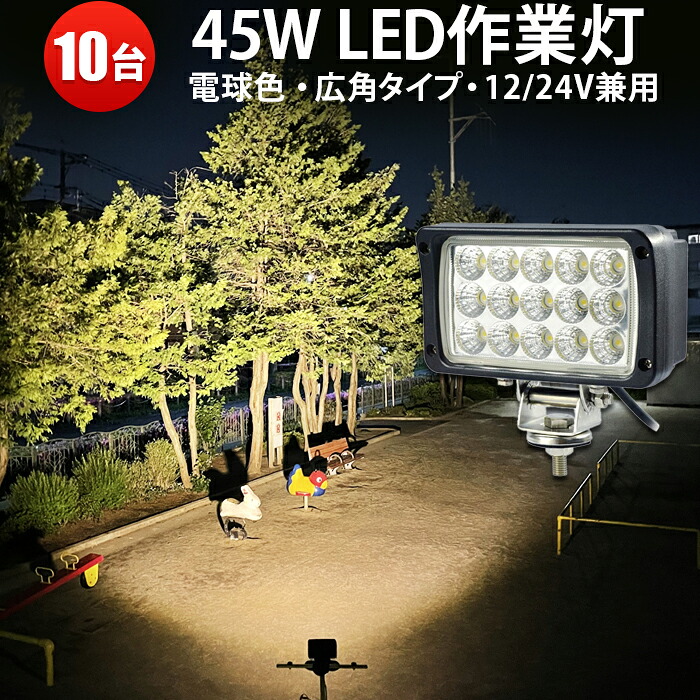 【10台】led 12v ワークライト 電球色　ledワークライト　3000ｋ 45W　LED ワークライト 作業灯　LED集魚灯　304 ステンレス 45W 広角 拡散　ノイズ対策　LEDワークライト作業灯12v　24v兼用　1年保証　ワークライト45w作業灯