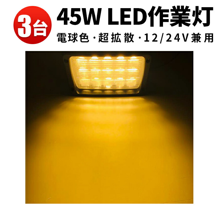 12v led ライト 24v兼用 LEDワークライト作業灯12v 24v LED 3000ｋ ノイズ対策