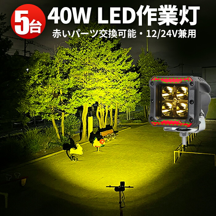 作業灯 LED LED作業灯 ワークライト LEDワークライト 【5台】 12v 24v 40W 船舶用 車用 農業機械用 防水 補助灯 イエロー ライト 12v トラクター 重機 建築機械の ブラック レッド イエロー 青｜三島LED作業灯専門店
