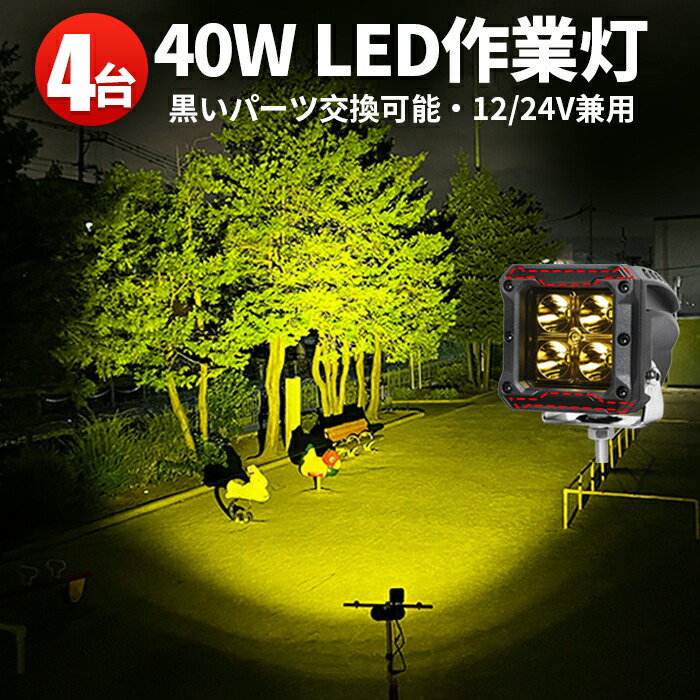 作業灯 LED LED作業灯 ワークライト LEDワークライト 【4台】 12v 24v 40W 船舶用 車用 農業機械用 防水 補助灯 イエロー ライト 12v トラクター 重機 建築機械の ブラック レッド イエロー 青