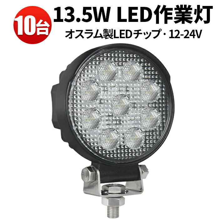 作業灯 LED LED作業灯 ワークライト 【10台】 船舶用 建築機械用 304ステンレス PC レンズ 農業機械 建設機械のライト 12v 24v 防水 13.5ｗ 12v 24v兼用 ノイズ対策