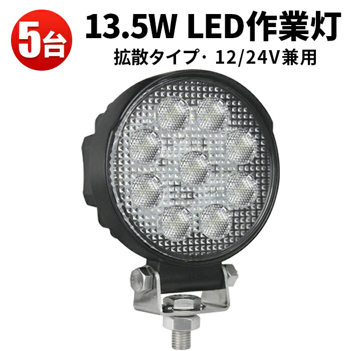 78％以上節約 led バー 12v 作業灯 ワークライト led作業灯 車 24v 防水 Led LED24W作業灯 13.5ｗ LED 13.5W 作業灯LED  作業灯13.5ｗワークライト13.5w作業灯 fucoa.cl