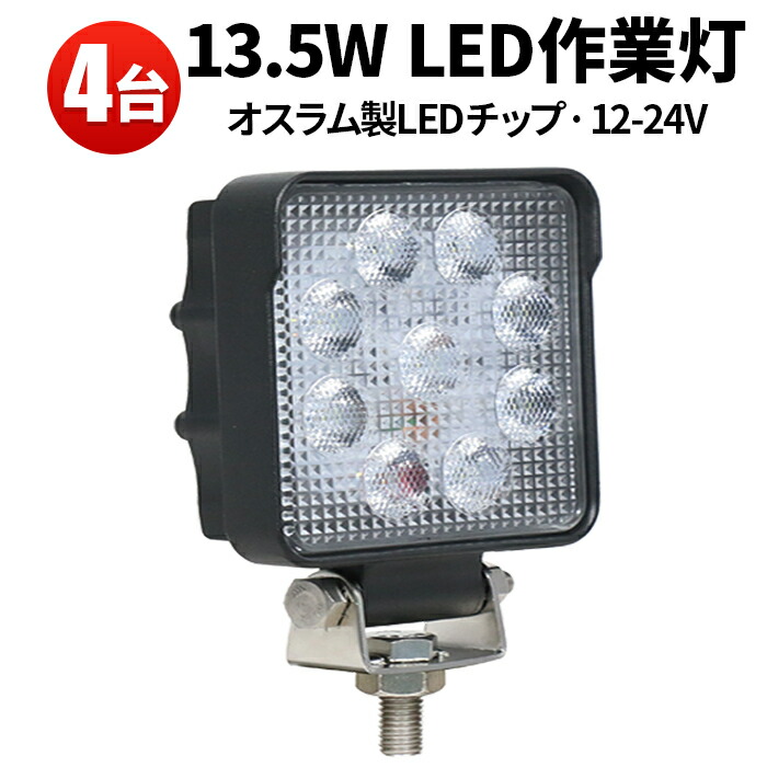 作業灯 LED LED作業灯 ワークライト LEDワークライト 【4台】代引可 船舶用 車用 建築機械用 車 PCレンズ 13.5ｗ OSRAM オスラム製 13.5W12v 24v兼用 ノイズ対策 1年保証 24v