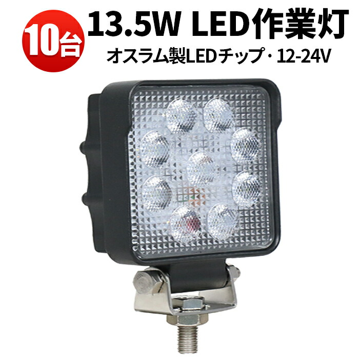 作業灯 LED LED作業灯 ワークライト LEDワークライト 【10台】 13.5W12v 24v兼用 1年保証 代引可 船舶用 車用 建築機械用 304ステンレス PCレンズ 24v