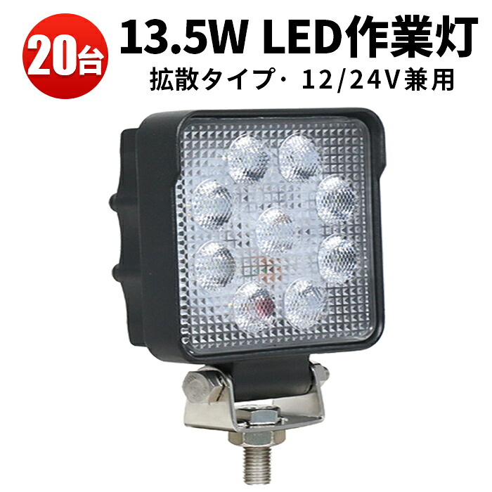 作業灯 LED LED作業灯 ワークライト LEDワークライト 【1ケース 20台】 13.5ｗ 車 13.5W12v 24v兼用 ノイズ対策 代引可 船舶用 車用 建築機械用 PCレンズ 24v
