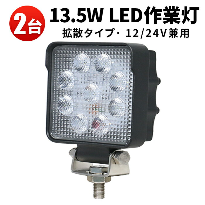 ランキング1位！ 作業灯 LED LED作業灯 ワークライト 【2台】 13.5ｗ 24v 防水 12v ノイズ対策 1年保証 代引可 船舶用 車用 建築機械用
