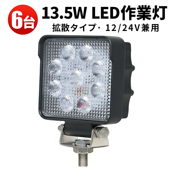 作業灯 LED LED作業灯 ワークライト LEDワークライト 【6台】代引可 船舶用 車用 建築機械用 304ステンレス PCレンズ 24v 13.5w OSRAM 12v 24v兼用 ノイズ対策 1年保証|三島LED作業灯専門店