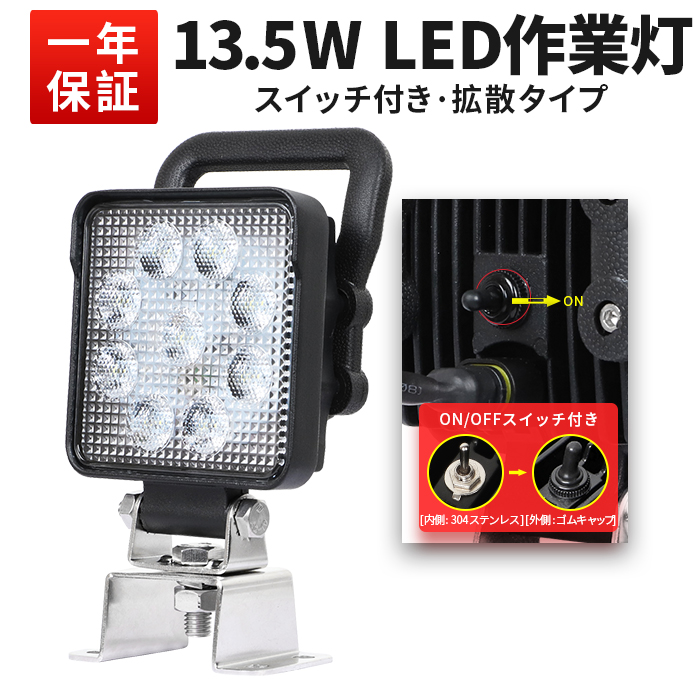 作業灯 LED LED作業灯 ワークライト 【1台】 24v 12v 軽トラ スイッチ付き13.5ｗ 13.5W 12v 24v兼用 ノイズ対策  1年保証 代引可 船舶用 車用 建築機械用 PC レンズ | 三島LED作業灯専門店