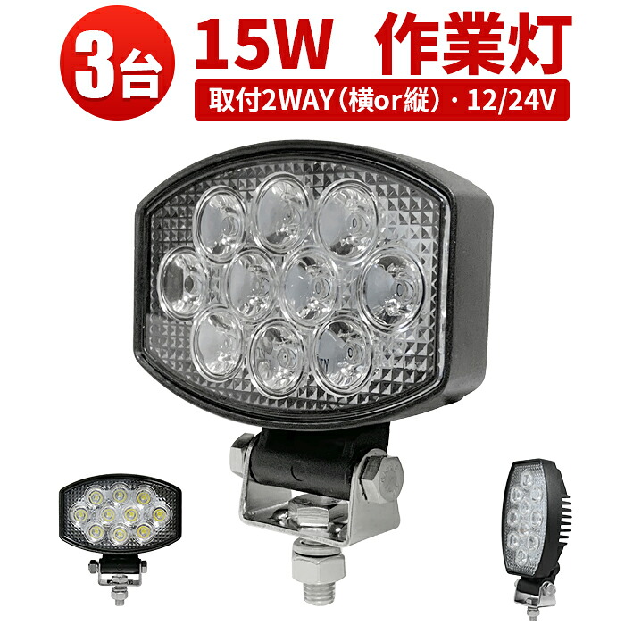 作業灯 LED LED作業灯 ワークライト LEDワークライト 【3台】24v トラクター 取り付け 15ｗ 軽トラ 船舶用 車用 ワークライ｜三島LED作業灯専門店