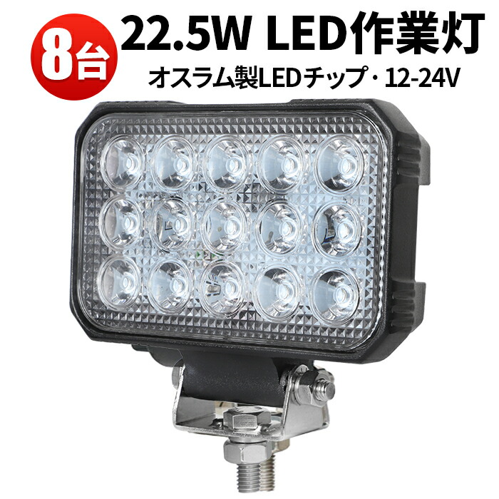 作業灯 投光器 LED ワークライト LEDワークライト 【8台】 補助灯 22.5W 車 12v 24v 防水 トラック