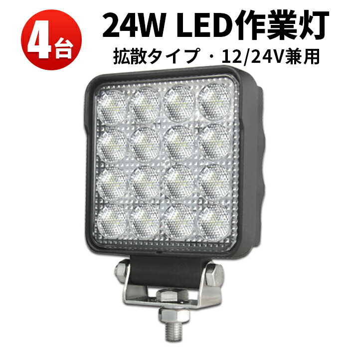 ランキング1位！ 作業灯 LED ワークライト 【4台】 24v 防水 12v 12v 24v兼用 ノイズ対策 1年保証 船舶用 車用 建築機械用 24W