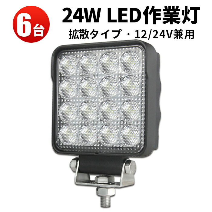 一部予約！】 代引可 24W 船 船舶用 広角 LED24W作業灯 led作業灯 建築機械用作業灯 車用 1年保証 24v兼用 led 24v 作業灯  12v 車用品