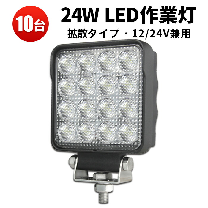 作業灯 LED ワークライト 【10台】 24W PC レンズ船舶用 車用 建築機械用 代引可 12v 24v 広角 24W 12v 24v兼用