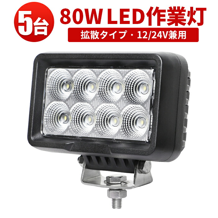 作業灯 LED LED作業灯 ワークライト 【5台】12v 80W 1年保証 船舶用 車用 建築機械用 防水 おすすめ 24v 24v led ワークライト 防水|三島LED作業灯専門店