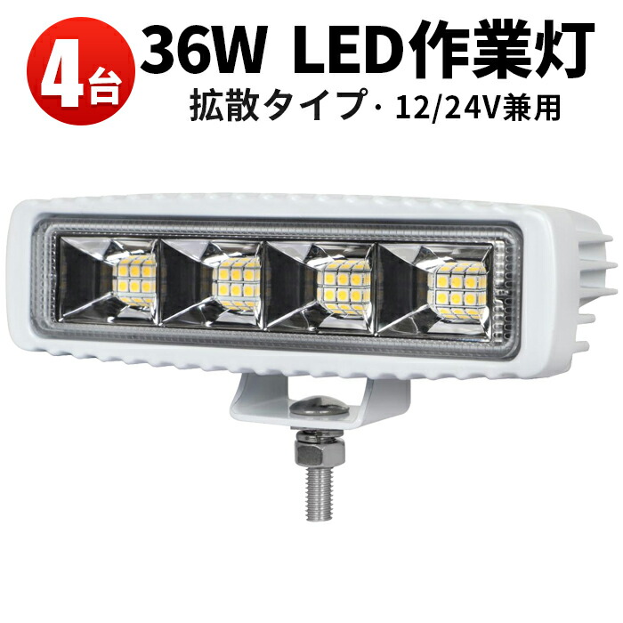 ランキング1位！ 作業灯 LED LED作業灯 ワークライト 【4台】トラクターのライト タイヤ灯 クロカン車用 ダンプ 除雪車のライト 12v 24v 防水 36W ライト 超拡散 広角 ホワイト 12,096円
