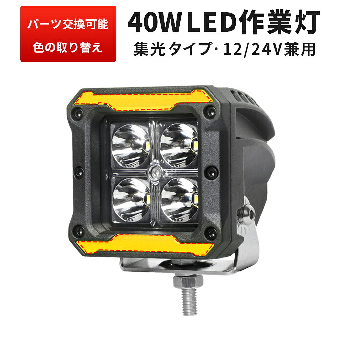 作業灯 LED LED作業灯 ワークライト LEDワークライト 【1台】コンパクト・軽量トラクター 重機 建築機械の ブラック レッド イエロー 青 12v 24v 40W 船舶用 車用 農業機械用 防水 おすすめ OSRAM製10W高出力端子4発 304ステンレス