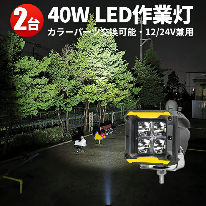 ランキング1位！ 作業灯 LED LED作業灯 ワークライト LEDワークライト 【2台】ライト 12v トラクター 重機 建築機械の ブラック レッド イエロー 青 12v 24v 40W 船舶用 車用 農業機械用 防水 補助灯 サーチライト・スポット