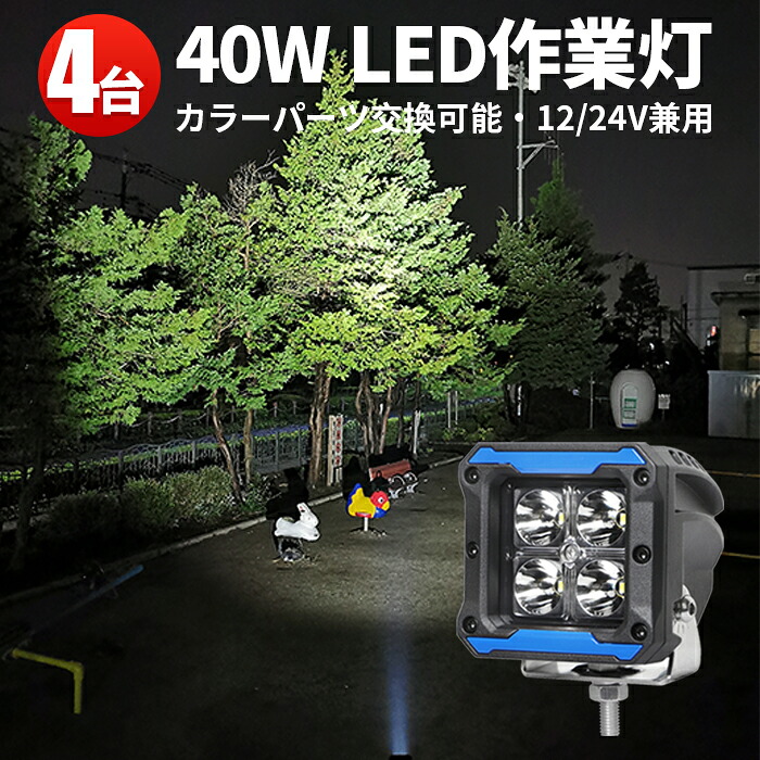 作業灯 LED LED作業灯 ワークライト LEDワークライト 【4台】フォグランプ トラクター 重機 建築機械の ブラック レッド イエロー 青 12v 24v 40W 船舶用 車用 農業機械用 防水 おすすめ OSRAM製10W端子4発|三島LED作業灯専門店