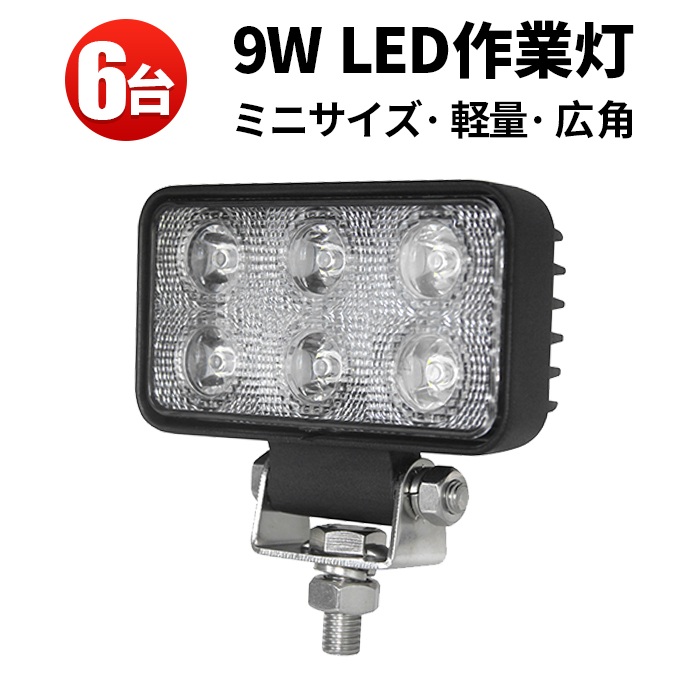 毎週更新 バイク フォグランプ ledワークライト led 作業灯 12v 24v 広角 led作業灯 LED 9W 24v兼用 ノイズ対策 代引可  船舶用 車用 建築機械用 ワークライト fucoa.cl