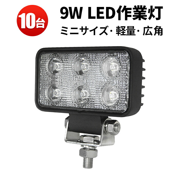 56％以上節約 ワークライト led作業灯 車 バイク フォグランプ ledワークライト led 作業灯 12v 24v 広角 LED 9W 24v兼用  ノイズ対策 代引可 船舶用 車用 建築機械用 9w fucoa.cl