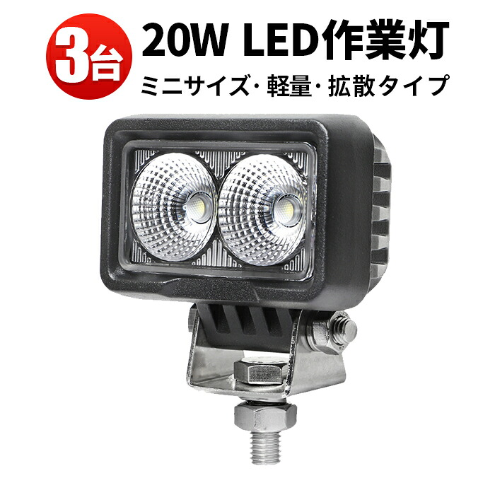 LED作業灯 12v 24v対応 小型20W 防水 ワークライト【3台セット】最大14ヵ月保証 車用 船舶用 トラック 重機 路肩灯 タイヤ灯 LEDサーチライト 11,850円