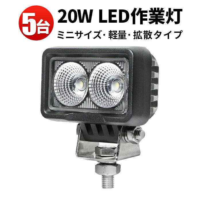 12v led作業灯 小型 20W 白色6000K【5台セット】最大14ヵ月保証 防水IP67 トラック用 船舶用 建設機械 夜間作業 集魚灯 作業用品 LEDライト
