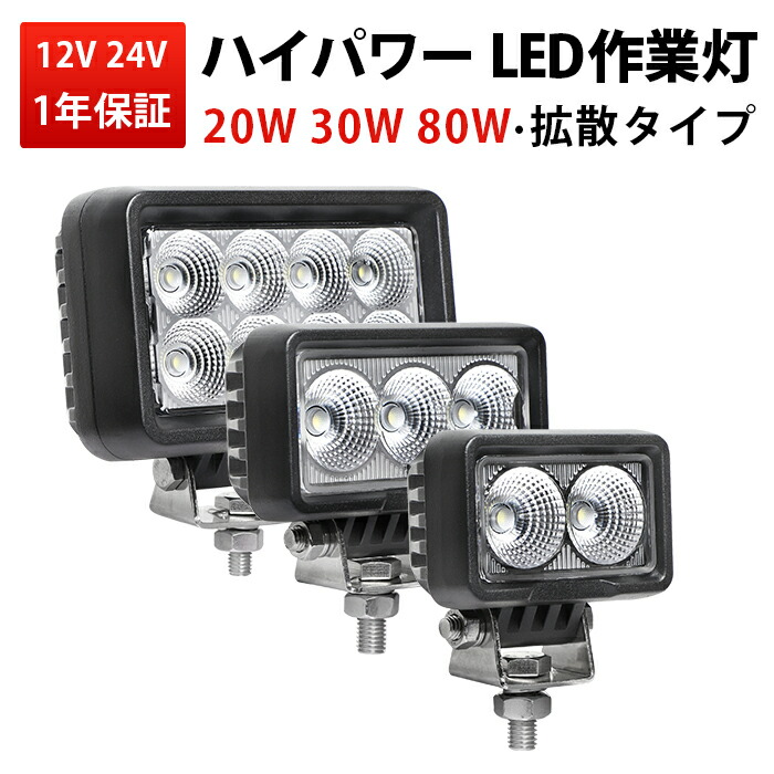 バイク フォグランプ ランキング1位! 【ハイパワーLED作業灯】20W/30W/80W 広角・超拡散タイプ 12V/24V兼用 防水IP67 ワークライト 車両・重機・農業機械・船舶対応 高輝度LEDチップ搭載 耐久性抜群 簡単取付 最大14ヵ月保証|三島LED作業灯専門店
