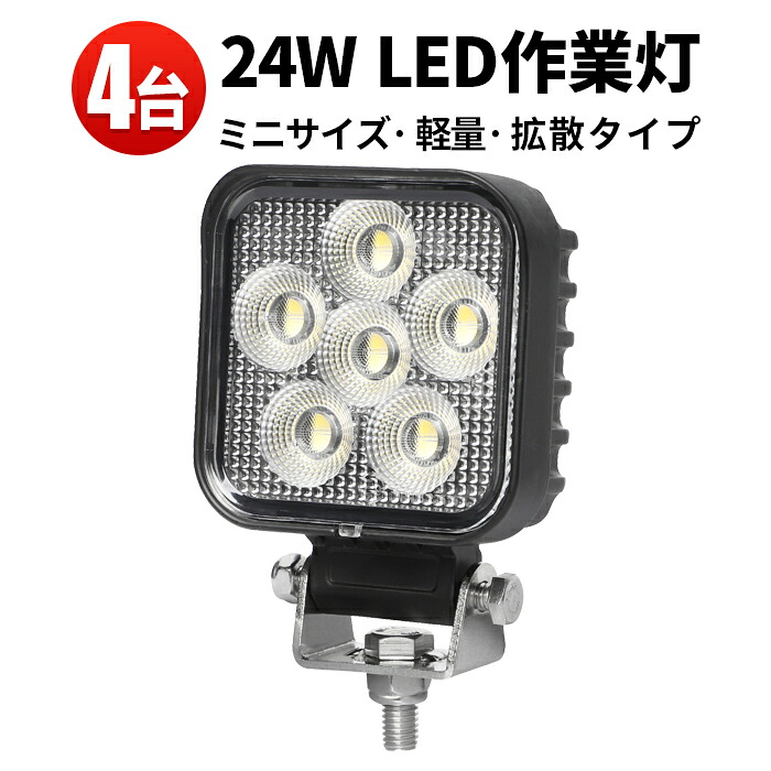 作業灯 LED ワークライト LEDワークライト 【4台】 防水 12v 車 24W 24W オスラム製チップ 1W型24連 12v 24v兼用 ノイズ対策 バックランプ デッキライト ミニサイズ