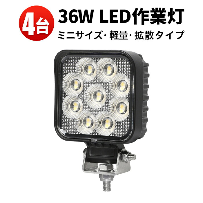 作業灯 LED ワークライト LEDワークライト 【4台】ミニサイズ バックランプ 防水 12v 車 36W オスラム製チップ 1W型36連 12v 24v兼用 ノイズ対策 代引可 船舶用 建築機械用