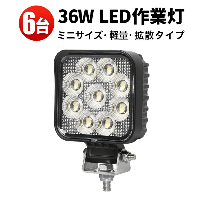 作業灯 LED ワークライト LEDワークライト 【6台】ミニサイズ バックランプ 防水 12v 車 36W オスラム製チップ 1W型36連 12v 24v兼用 ノイズ対策 代引可 船舶用 建築機械用｜三島LED作業灯専門店