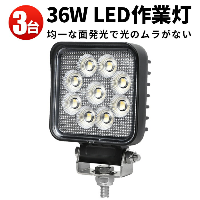 作業灯 LED LED作業灯 ワークライト LEDワークライト 【3台】 24v 防水 12v 車 36W 24ｗ 36W オスラム製チップ 1W型36連 12v 24v兼用 ノイズ対策 代引可 船舶用 車用 建築機械用 バックランプ 補助灯