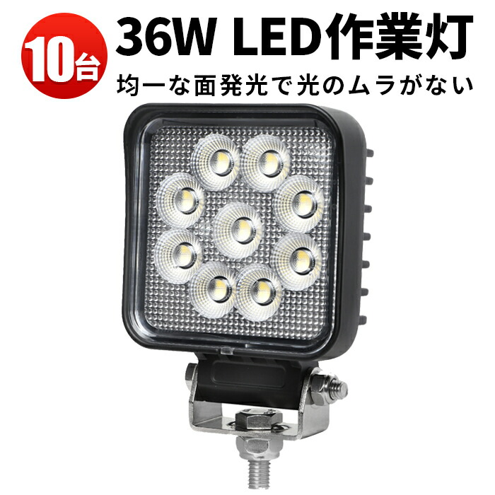 ランキング1位! 作業灯 LED LED作業灯 ワークライト LEDワークライト 【10台】代引可 船舶用 車用 建築機械用 バックランプ 補助灯 24v 防水 12v 車 36W 24w 36W オスラム製チップ 1W型36連 12v 24v兼用 ノイズ対策|三島LED作業灯専門店