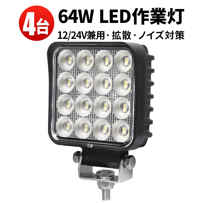 デッキライト 作業灯 Led 防水 Ledワークライト 12v ワークライト 車 64w Led 64w オスラム製ledチップ 1w型64連 24v兼用 ノイズ対策 代引可 船舶用 車用 建築機械用 与え