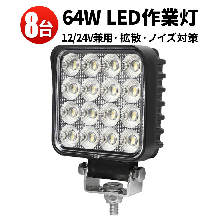 作業灯 LED ワークライト LEDワークライト 【8台】 12v 24v 広角 防水 12v 車 64w 64W オスラム製チップ 1W型64連 12v 24v兼用 ノイズ対策 船舶用 車用 建築機械用 デッキライト 補助灯