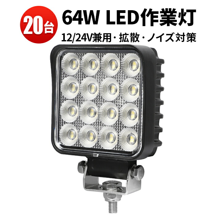 作業灯 LED ワークライト LEDワークライト 【20台 1ケース】 12v 24v 広角 防水 12v 車 64w 64W オスラム製チップ 1W型64連 12v 24v兼用 ノイズ対策 船舶用 建築機械用 デッキライト 補助灯