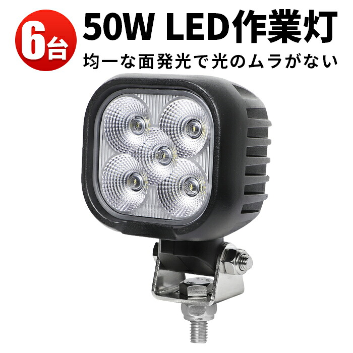 作業灯 LED LED作業灯 ワークライト LEDワークライト 【6台】トラクター 重機 建築機械 の 12v 24v 車 12v 防水 重機 前照灯 防水 50ｗ