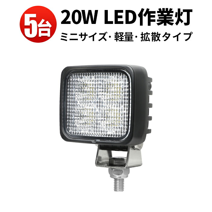 作業灯 投光器 LED 12v 【最大14ヵ月保証 5台】 24v12v対応 汎用 20W 拡散/広範囲 オフロード車補助灯/前照灯 船舶/ボート サーチライト トラック/トレーラー/トラクター/重機 路肩灯｜三島LED作業灯専門店
