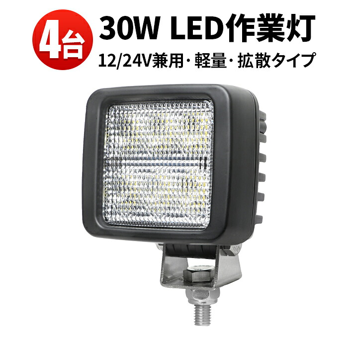 作業灯 LED LED作業灯 ワークライト LEDワークライト 【4台】 12v 車 30W 24v 24v 12v 軽トラ 12v 24v 広角|三島LED作業灯専門店