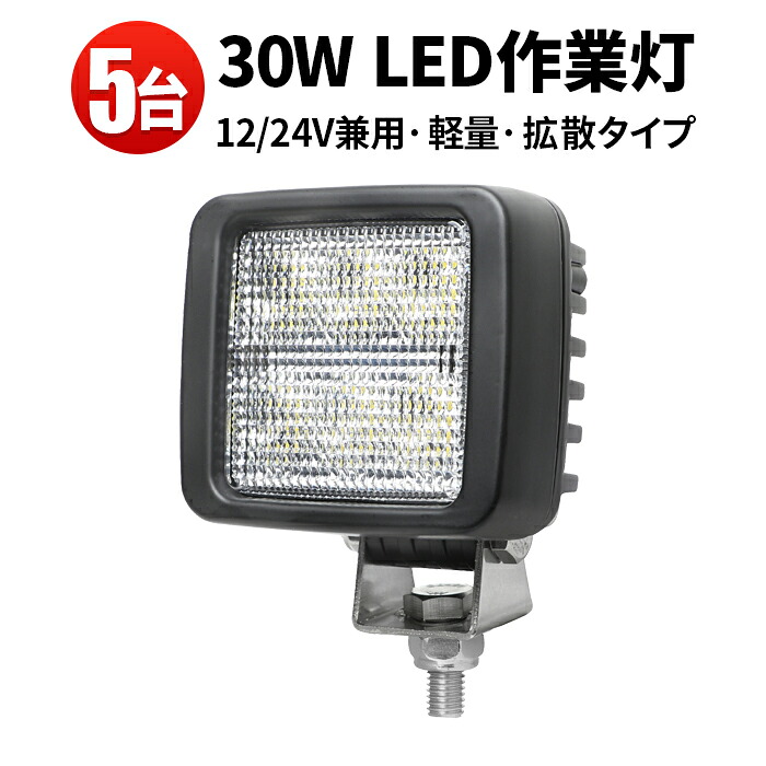 作業灯 LED LED作業灯 ワークライト LEDワークライト 【5台】車・バイク・軽トラバックランプ 12v 車 30W 24v 24v 12v 軽トラ｜三島LED作業灯専門店