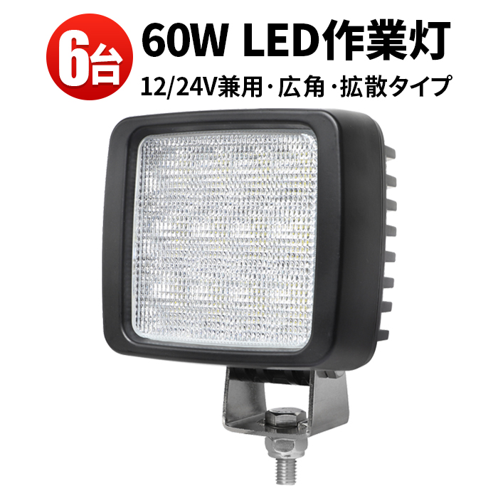 作業灯 led 車 ワークライト led作業灯 ledワークライト 12v 防水 Ledワークライト 60W作業灯 60ｗ LED 60W オスラム製 LEDチップ 24v兼用 ノイズ対策 未使用品