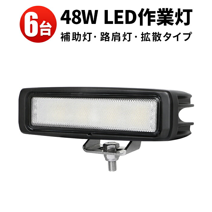 作業灯 LED LED作業灯 ワークライト LEDワークライト 【6台】 24v 24v 12v 48w 防水 12v 車 バックランプ デッキライト 路肩灯 補助灯 タイヤ灯 船用 漁業用