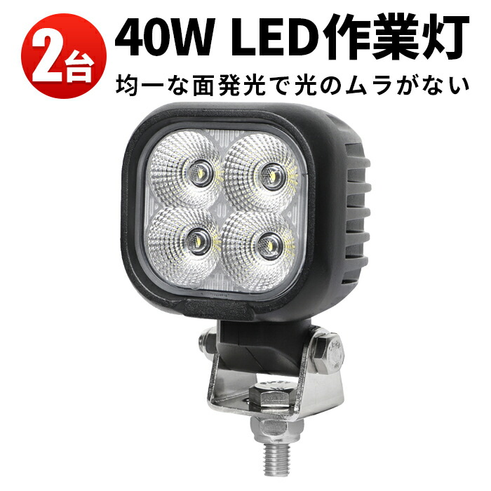 ランキング上位のプレゼント 40w デッキライト 船舶用 農業機械用 ボート 作業灯 車用 40ｗ LEDサーチライト 40W ledワークライト  トラクター 船 防水 led led作業灯 の作業灯 24v ブラック 12vled作業灯 重機 ワークライト 建築機械 DIY・工具