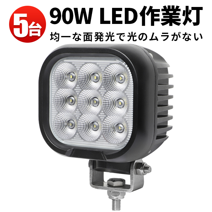 広角 拡散タイプ 作業灯 led 24v ワークライト led作業灯 12v 作業灯led 軽トラ 90w 人気ブランドの