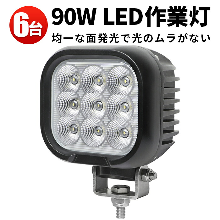 作業灯 LED LED作業灯 ワークライト LEDワークライト 【6台】サーチライト 24v 24v 12v 軽トラ 12v 24v 広角 90w 車 12v|三島LED作業灯専門店