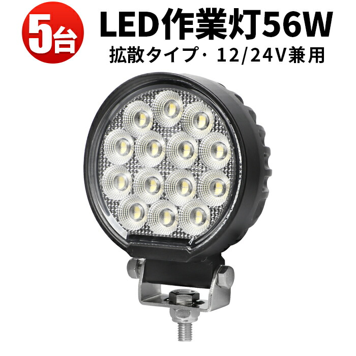 作業灯 LED LED作業灯 ワークライト 【5台／最大14ヵ月保証】 12v ユンボ トラックパーツ 明るい 農業 漁業 建設 警備 工事 軽トラ 56w 24v 12v ワークランプ PL保険 56W 広範囲 広角 白 ホワイト 送料無料｜三島LED作業灯専門店