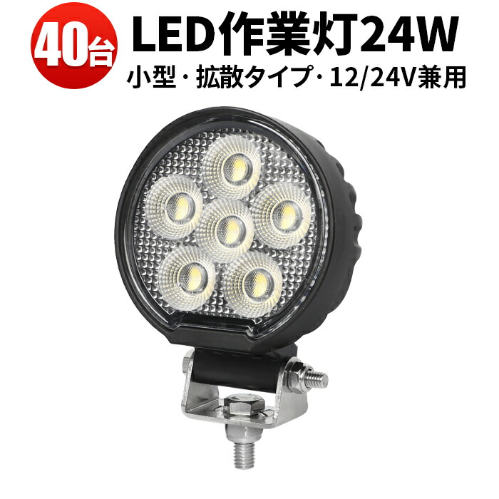 LED 【40台／最大14ヵ月保証】フォグランプ 汎用 12v 24v タイヤ灯 トラック 車 トラクター 農業車 トラック 重機 船舶 各種作業車対応 バックライト ホワイト発光 小型サイズ 防水 ライト 広角 広範囲 小型 汎用 24Wバックランプ 増設