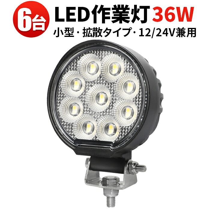作業灯 LED LED作業灯 【6台／最大14ヵ月保証】 24v 小型 汎用 36Wバックランプ 増設 フォグランプ 12v 24v タイヤ灯 トラクター 農業車 トラック 重機 船舶 各種作業車対応 バックライト ホワイト発光 防水 ライト 広角 広範囲 送料無料 13,724円