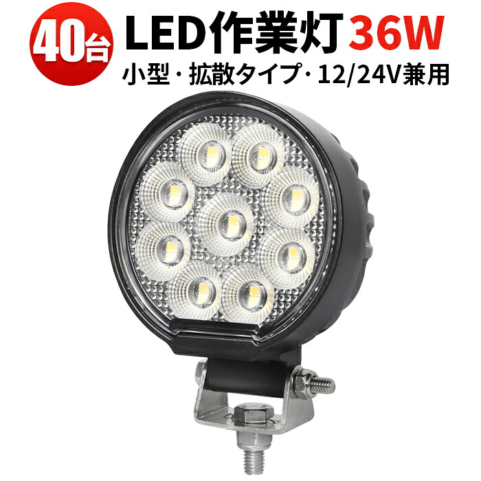 作業灯 LED LED作業灯 【40台/最大14ヵ月保証】小型 汎用 36Wバックランプ 増設 フォグランプ 12v 24v タイヤ灯 トラクター 農業車 トラック 重機 船舶 各種作業車対応 バックライト ホワイト発光 防水 ライト 広角 広範囲 送料無料|三島LED作業灯専門店