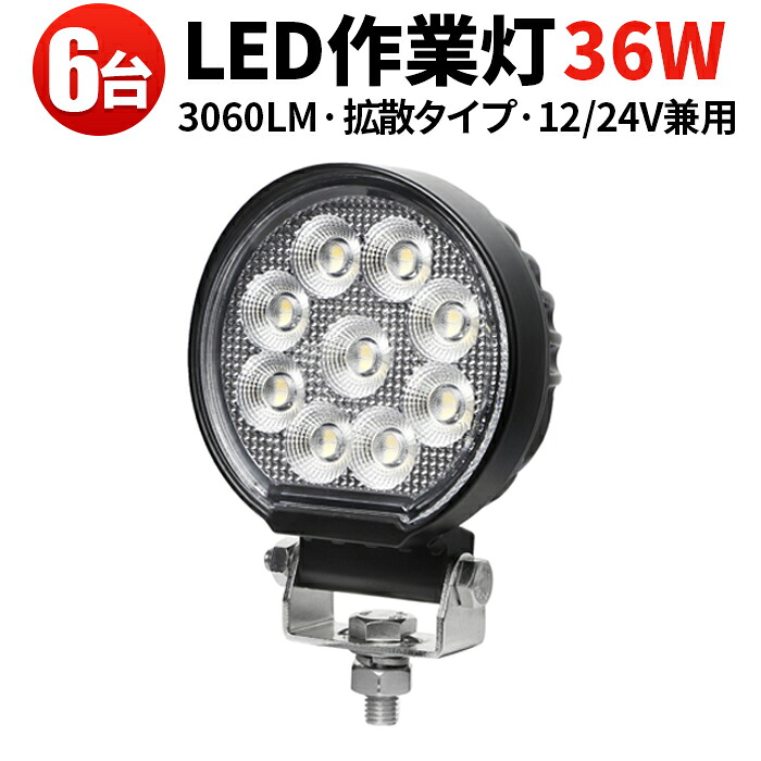 作業灯 LED LED作業灯 【6台／最大14ヵ月保証】 汎用 36Wバックランプ 増設 フォグランプ 12v 24v タイヤ灯 トラクター 農業車 トラック 重機 船舶 各種作業車対応 バックライト ホワイト発光 防水 ライト 広角 広範囲｜三島LED作業灯専門店